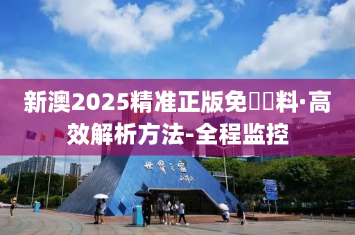 新澳2025精准正版免费资料全面解析与备考策略,新澳2025精准正版免費資料全面解析与备考策略