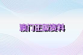 澳门与香港正版免费资料的详细解答、解释与落实,2025澳门与香港正版免费资料,详细解答、解释与落实