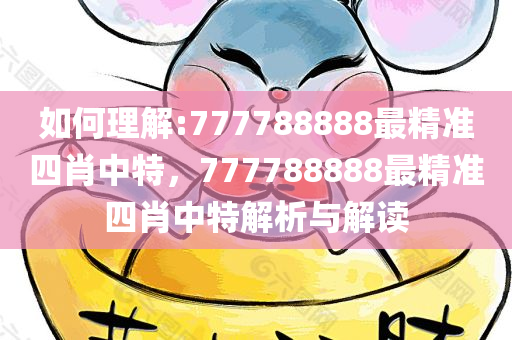 揭秘77778888精准四肖，全面释义、解释与落实之道,77778888精准四肖;全面释义、解释与落实