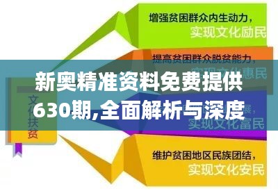 新奥精准精选免费提供，全面释义与落实,新奥精准精选免费提供,全面释义与落实
